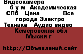 Видеокамера panasonic sdr-h80 б/у м. Академическая СПб › Цена ­ 3 000 - Все города Электро-Техника » Аудио-видео   . Кемеровская обл.,Мыски г.